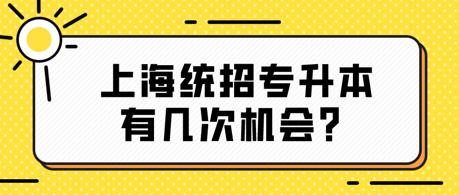 上海统招专升本有几次机会？