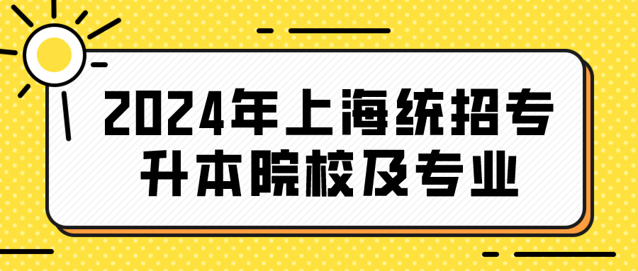 2024年上海统招专升本院校及专业