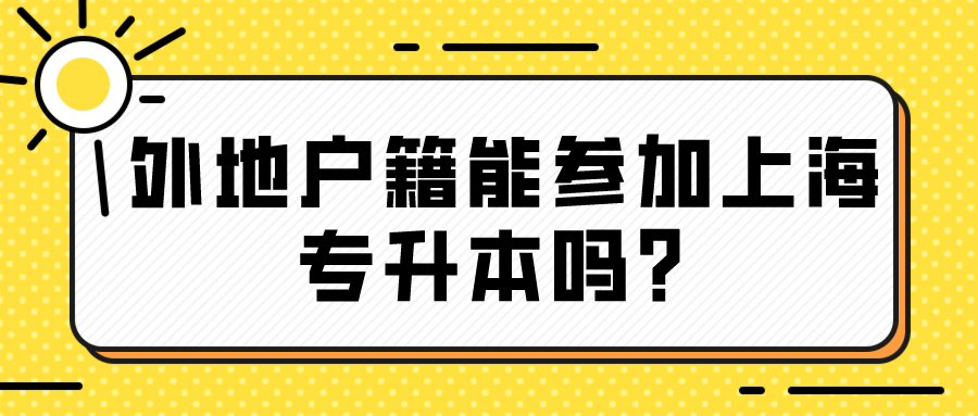 外地户籍能参加上海专升本吗？