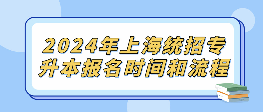 2024年上海统招专升本报名时间和流程