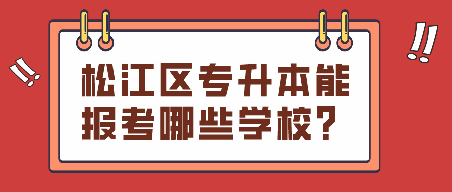 松江区专升本能报考哪些学校？