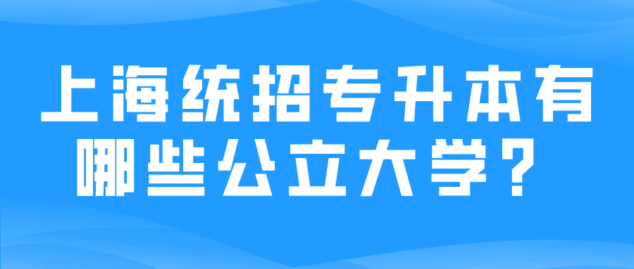 上海统招专升本有哪些公立大学？