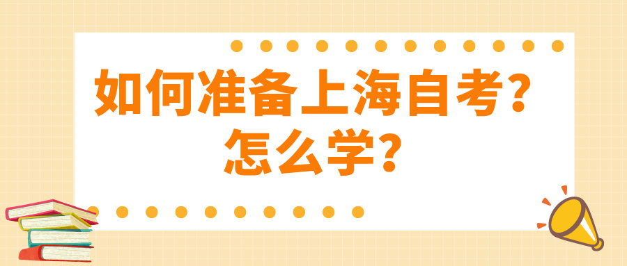 如何准备上海自考？怎么学？