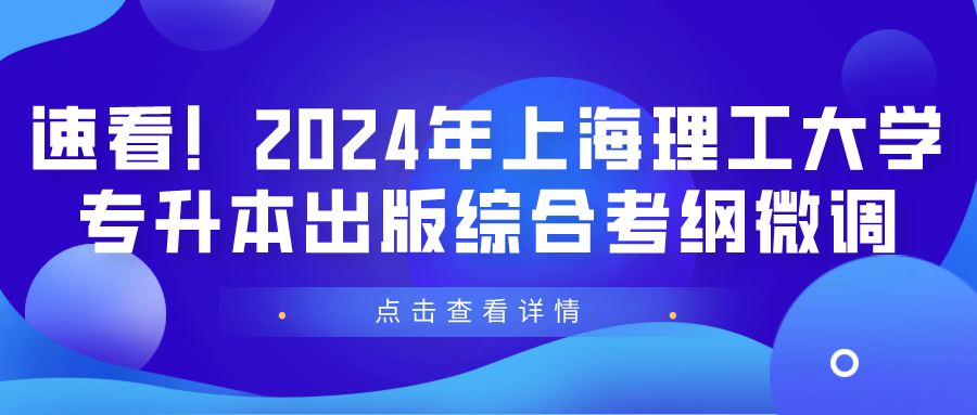 速看！2024年上海理工大学专升本出版综合考纲微调