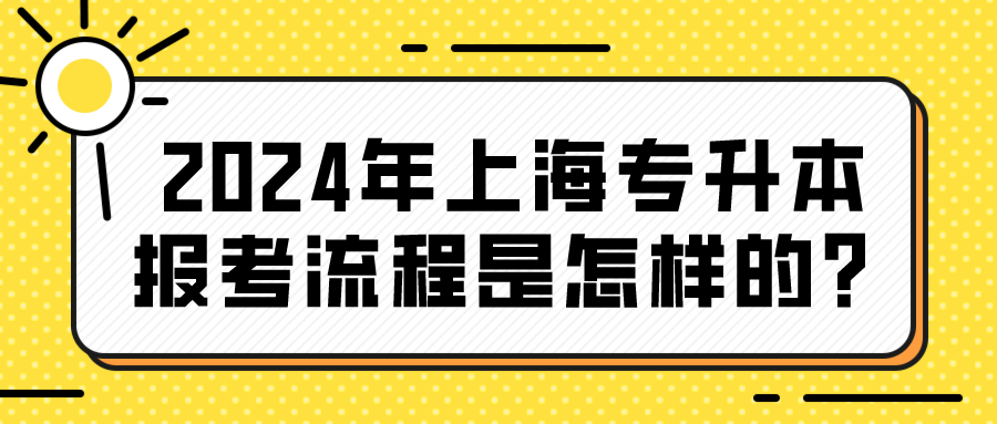 2024年上海专升本报考流程是怎样的？