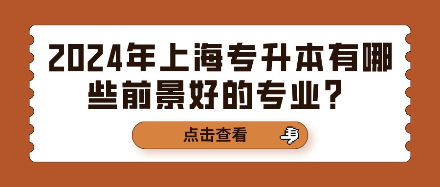 2024年上海专升本有哪些前景好的专业？