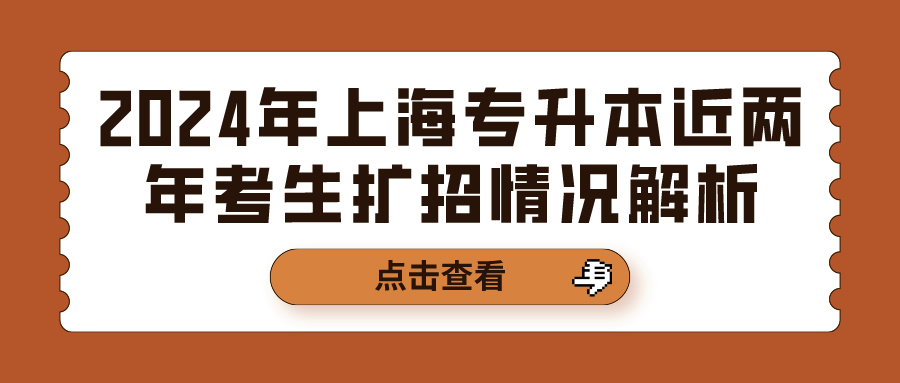 2024年上海专升本近两年考生扩招情况解析