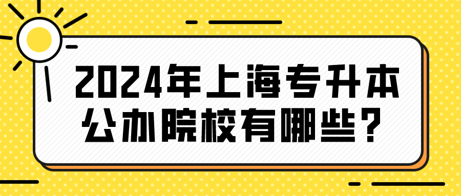 2024年上海专升本公办院校有哪些？