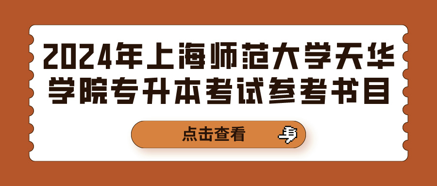 2024年上海师范大学天华学院专升本考试参考书目