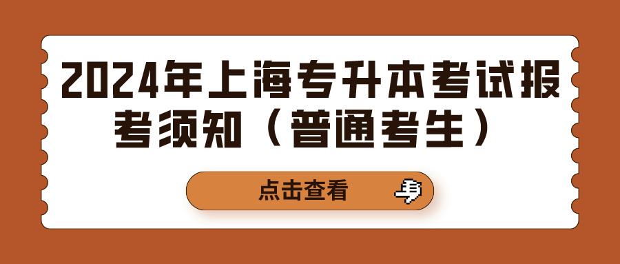 2024年上海专升本考试报考须知（普通考生）