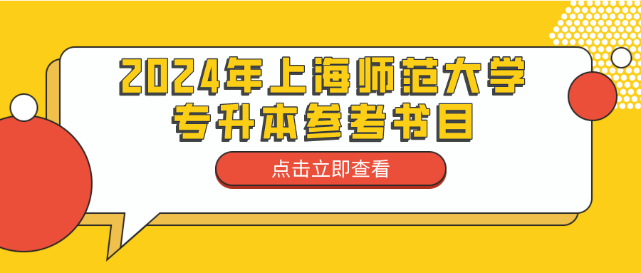 上海专升本：2024年上海师范大学专升本参考书目