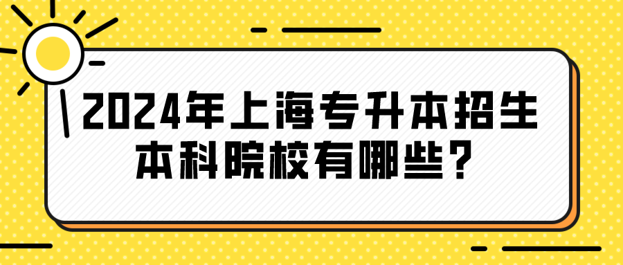 2024年上海专升本招生本科院校有哪些？