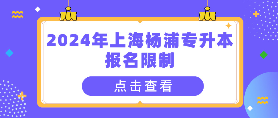 2024年上海杨浦专升本报名限制
