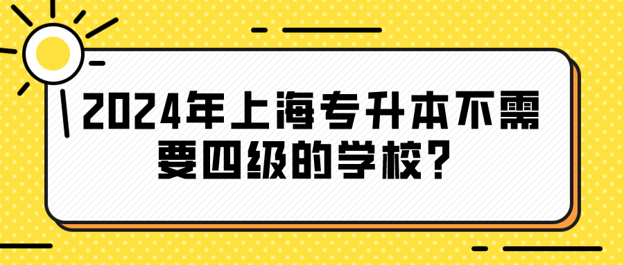 2024年上海专升本不需要四级的学校？