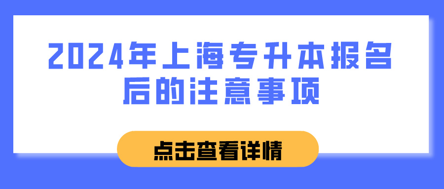 2024年上海专升本报名后的注意事项