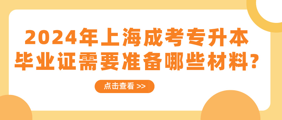 2024年上海成考专升本毕业证需要准备哪些材料?