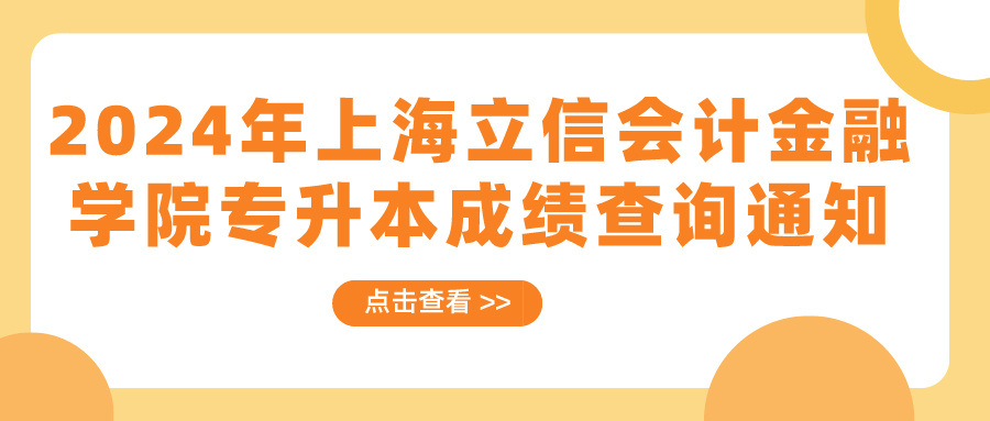 2024年上海立信会计金融学院专升本成绩查询通知