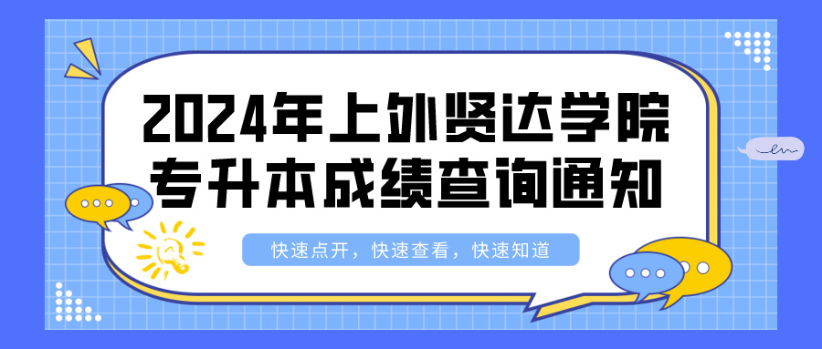 2024年上外贤达学院专升本成绩查询通知