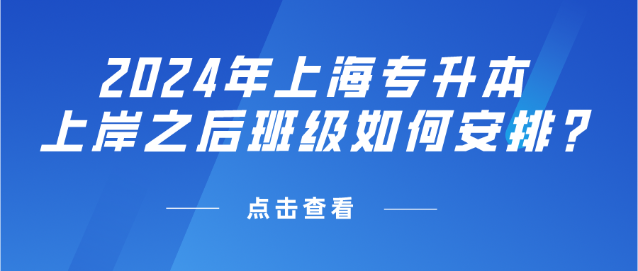 2024年上海专升本上岸之后班级如何安排?