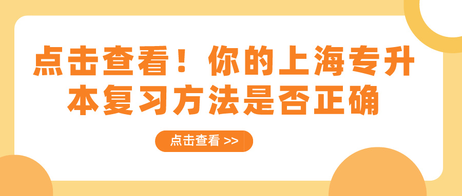 点击查看！你的上海专升本复习方法是否正确