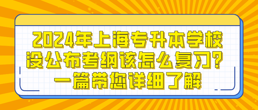 2024年上海专升本学校没公布考纲该怎么复习？一篇带您详细了解