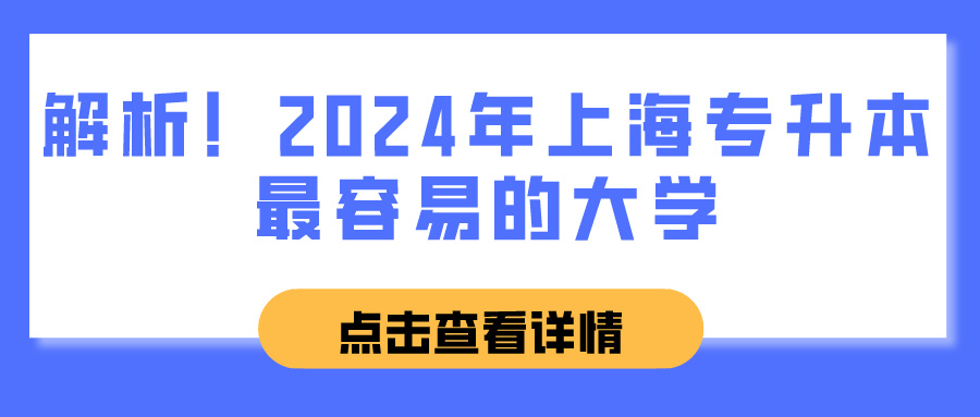 解析！2024年上海专升本最容易的大学