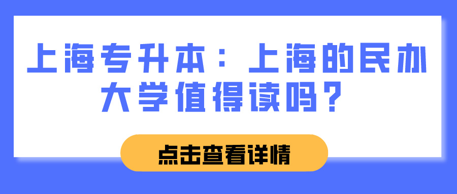 上海专升本：上海的民办大学值得读吗？