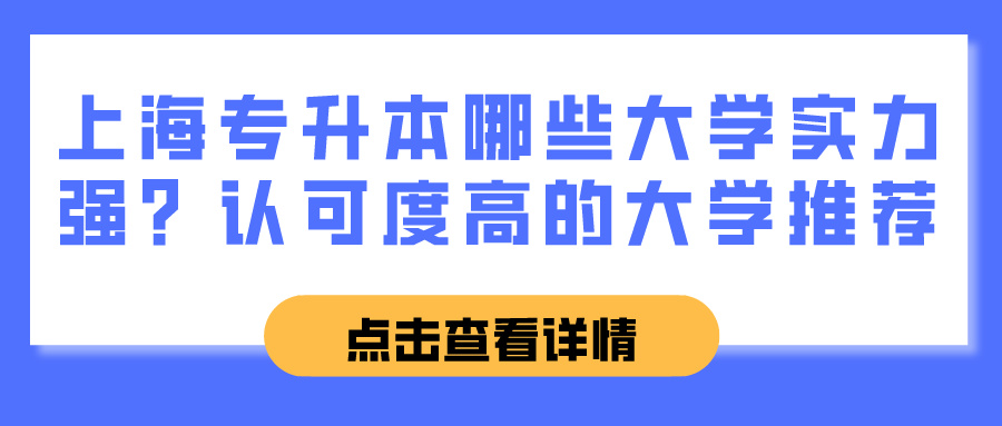 上海专升本哪些大学实力强？认可度高的大学推荐