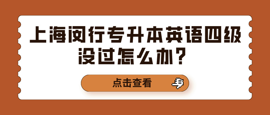 上海闵行专升本英语四级没过怎么办？