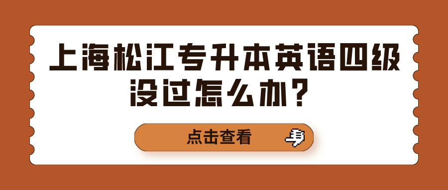 上海松江专升本英语四级没过怎么办？