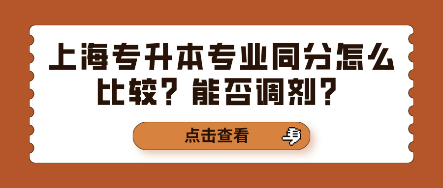 上海专升本专业同分怎么比较？能否调剂？