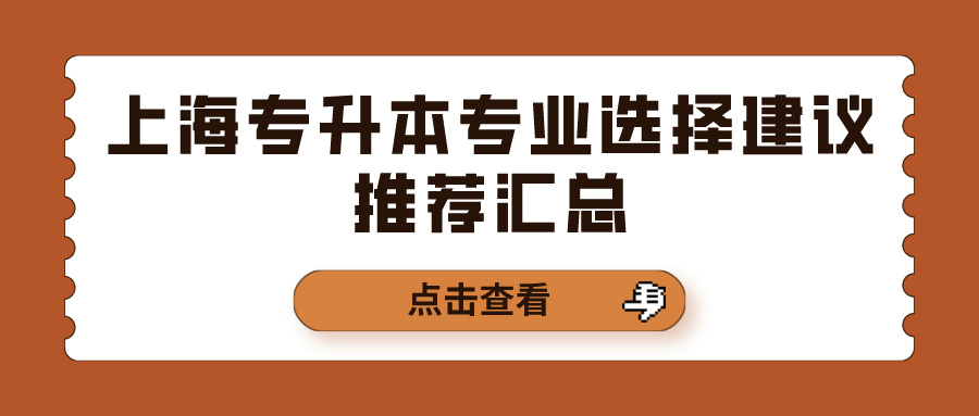 上海专升本专业选择建议推荐汇总