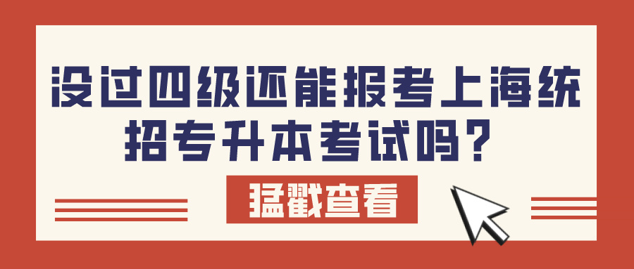 没过四级还能报考上海统招专升本考试吗？