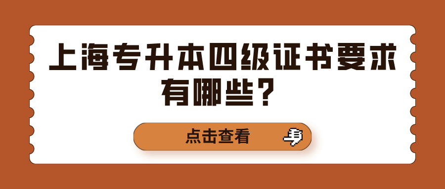 上海专升本四级证书要求有哪些？