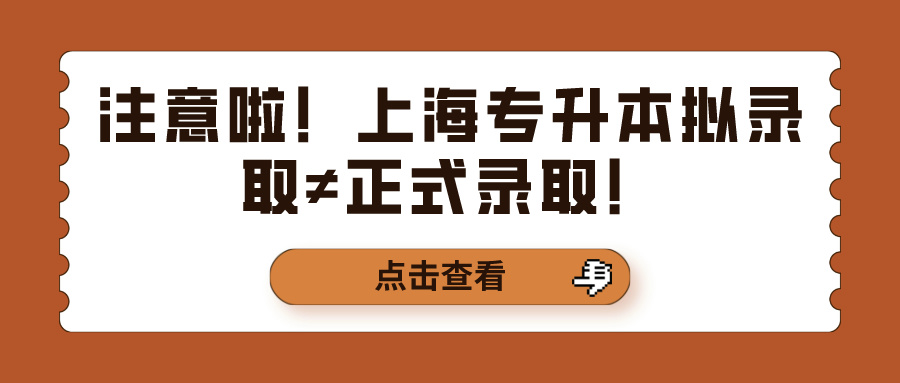 注意啦！上海专升本拟录取≠正式录取！