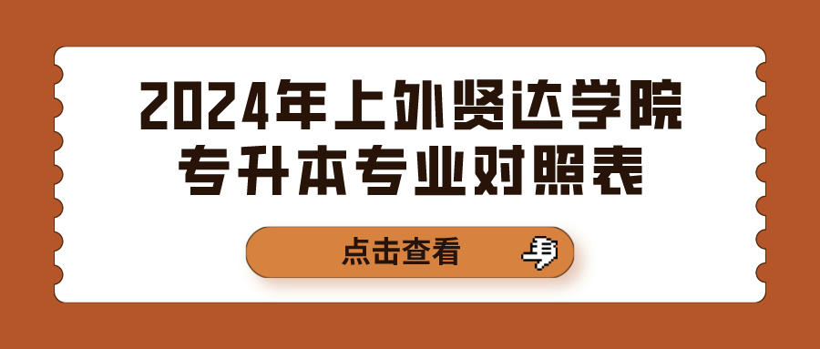 [上外贤达学院]2024年上外贤达学院专升本专业对照表