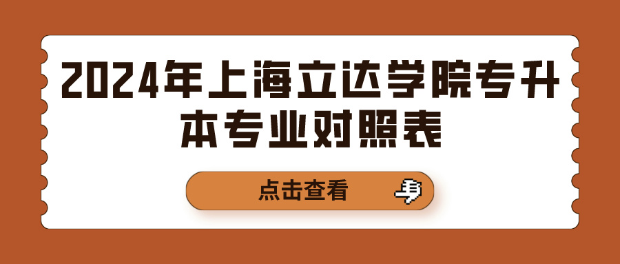 [上海立达学院]2024年上海立达学院专升本专业对照表