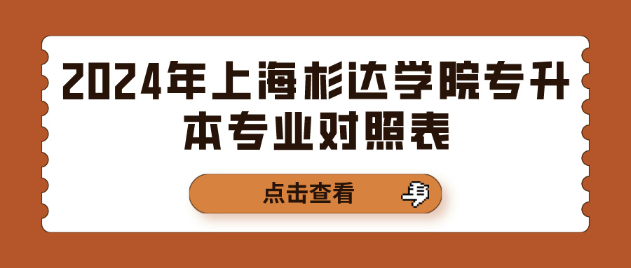 [上海杉达学院]2024年上海杉达学院专升本专业对照表