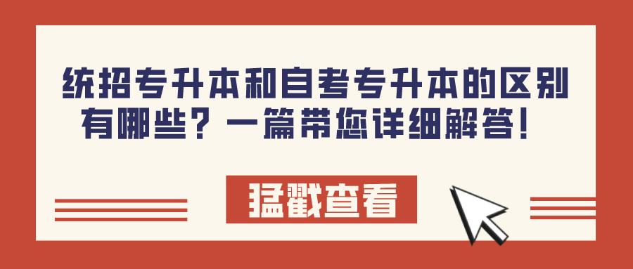 统招专升本和自考专升本的区别有哪些？一篇带您详细解答！