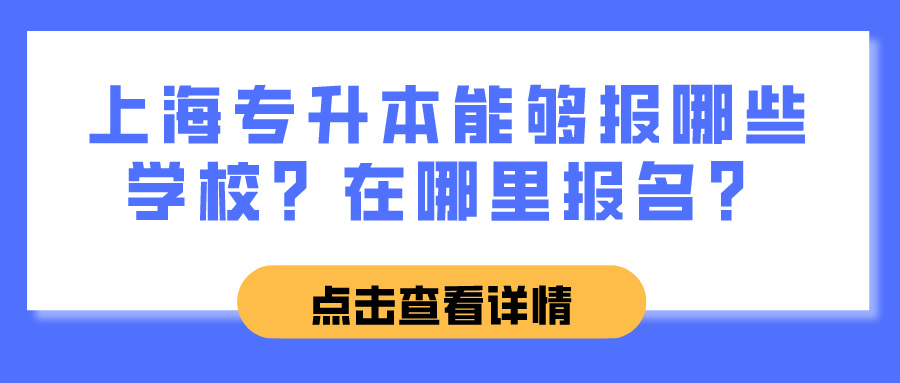 上海专升本能够报哪些学校？在哪里报名？