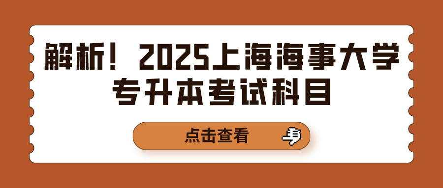 解析！2025上海海事大学专升本考试科目