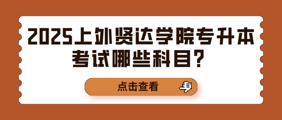 2025上外贤达学院专升本考试哪些科目？