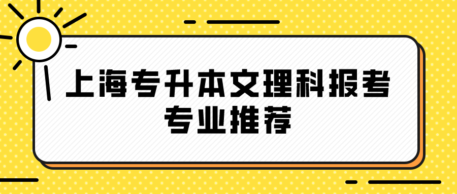 上海专升本文理科报考专业推荐