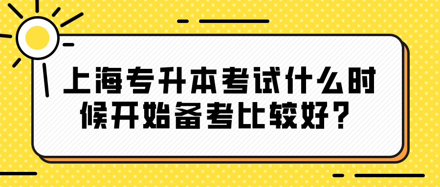 上海专升本考试什么时候开始备考比较好？