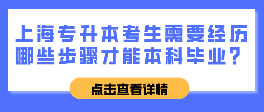 上海专升本考生需要经历哪些步骤才能本科毕业？