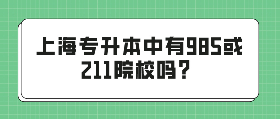 上海专升本中有985或211院校吗？