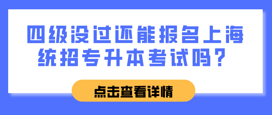 四级没过还能报名上海统招专升本考试吗？