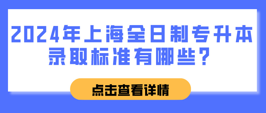 2024年上海全日制专升本录取标准有哪些？