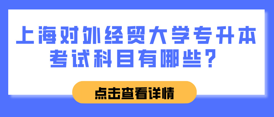 上海对外经贸大学专升本考试科目有哪些？