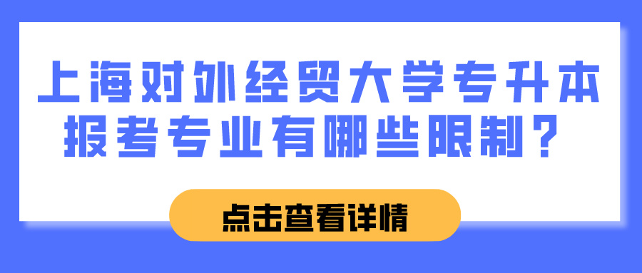 上海对外经贸大学专升本报考专业有哪些限制？